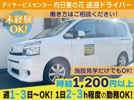 合同会社サニースポット　デイサービスセンター　向日葵の花