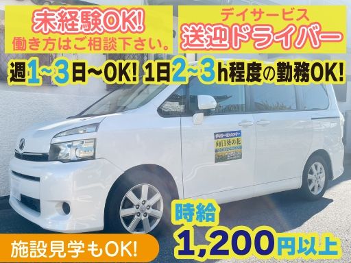 合同会社サニースポット　デイサービスセンター　向日葵の花