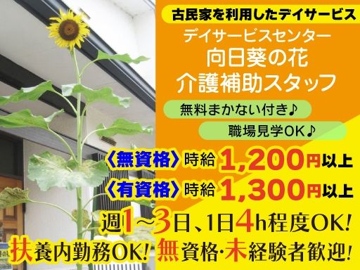 合同会社サニースポット　デイサービスセンター　向日葵の花