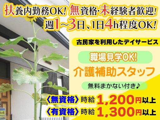 合同会社サニースポット　デイサービスセンター　向日葵の花
