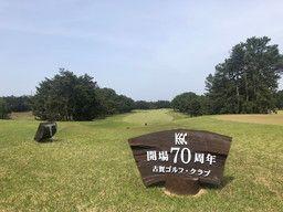 古賀ゴルフ・クラブ