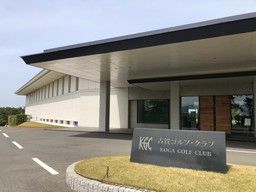 古賀ゴルフ・クラブ
