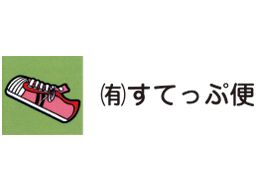有限会社 すてっぷ便