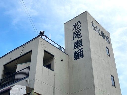 有限会社　松尾車輌工業