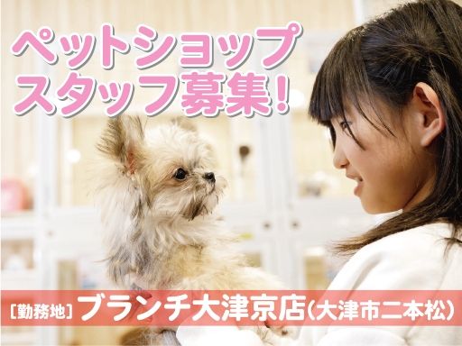 WIYNペット ブランチ大津京店