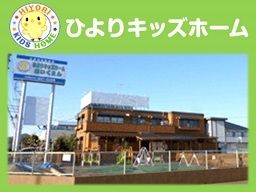 ひよりキッズホーム
