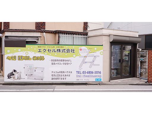 エクセル株式会社
