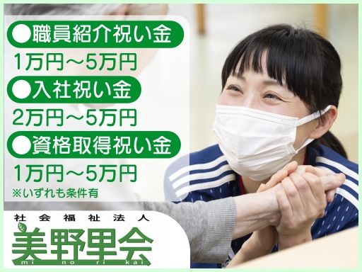 社会福祉法人美野里会　特別養護老人ホーム輝陽園