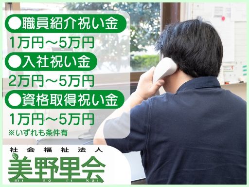 社会福祉法人美野里会