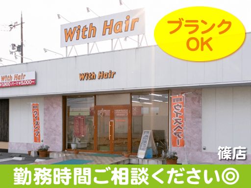 With Hair（ウィズ ヘアー）篠店