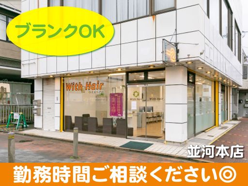 With Hair（ウィズ ヘアー）並河本店