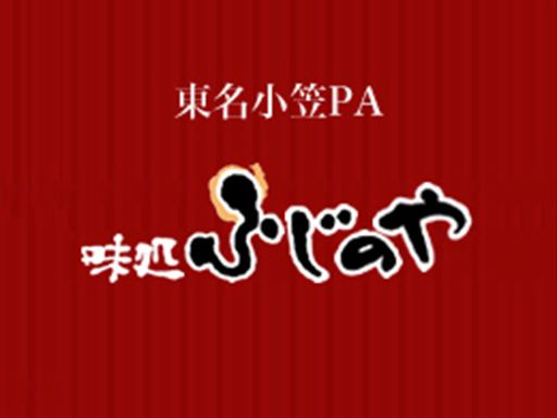 ふじの坊グループ　株式会社ふじのや　味処ふじのや