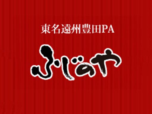 ふじの坊グループ　株式会社ふじのや　遠州ふじのや