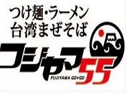 フジヤマ55　イオンモール浜松市野店