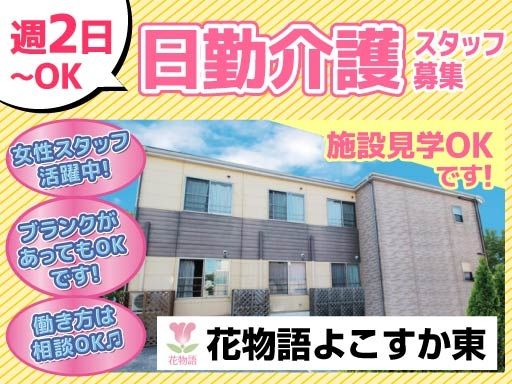 株式会社日本アメニティライフ協会　グループホーム花物語よこすか東