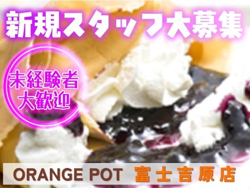 焼き立てクレープ専門店「ORANGE POT 富士吉原店」