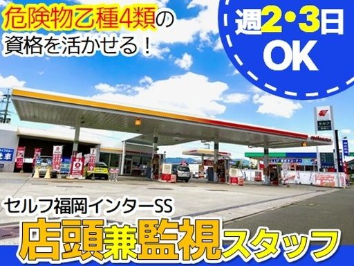 株式会社ナカハタ　セルフ福岡インターSS
