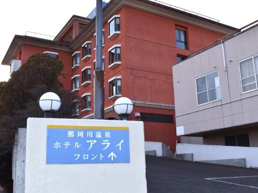 那珂川温泉　ホテルアライ