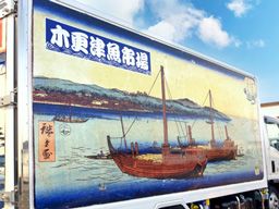 株式会社　木更津魚市場