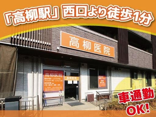 医療法人社団 信英会　高柳医院