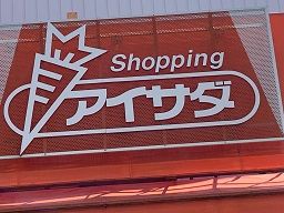 スーパーマーケット　アイサダ
