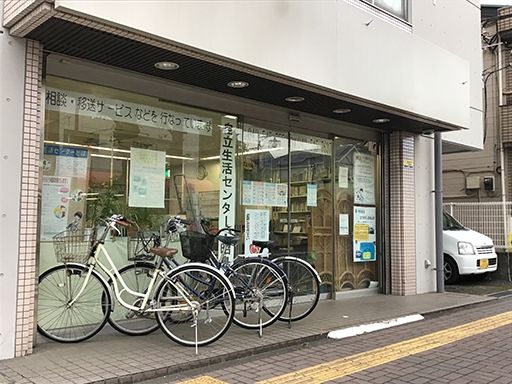 特定非営利活動法人　自立生活センター・昭島