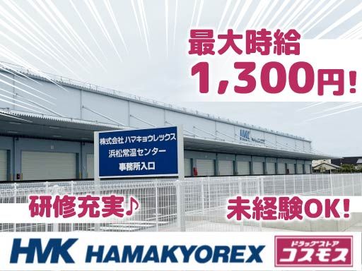 株式会社ハマキョウレックス　浜松常温センター
