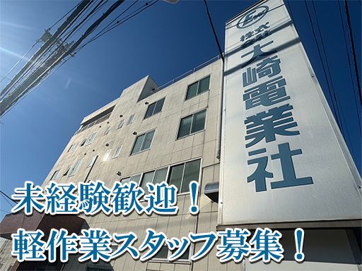 株式会社大崎電業社
