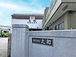 株式会社　丸和