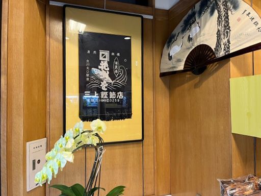 有限会社　三上鰹節店