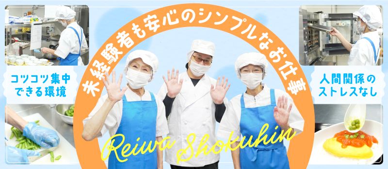 令和食品　株式会社