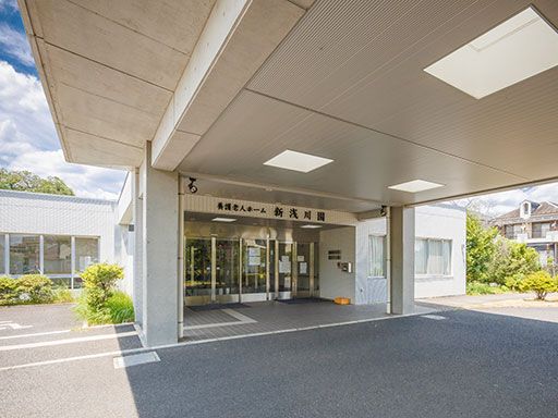 社会福祉法人　東京玉葉会　養護老人ホーム　新浅川園