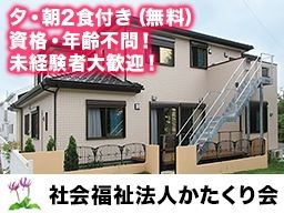 社会福祉法人かたくり会