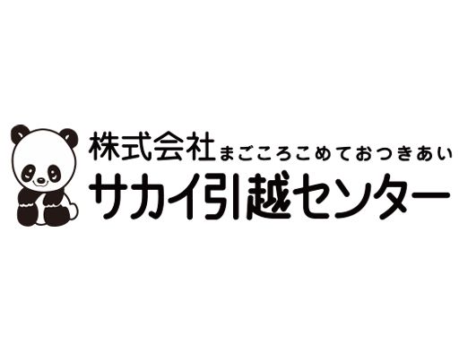 株式会社サカイ引越センター　愛媛支社