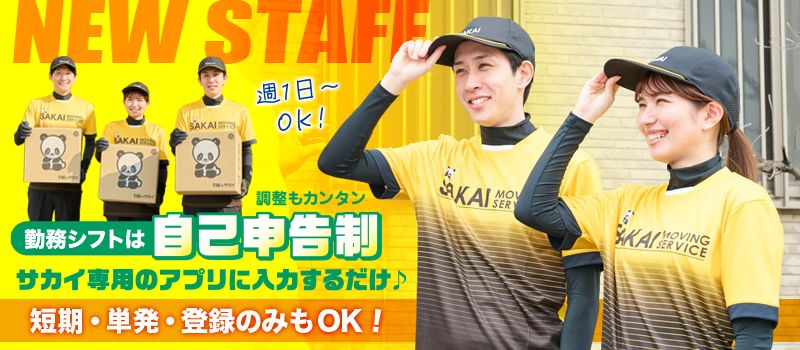 株式会社サカイ引越センター　西宮支社