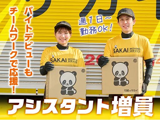 株式会社サカイ引越センター　港支社