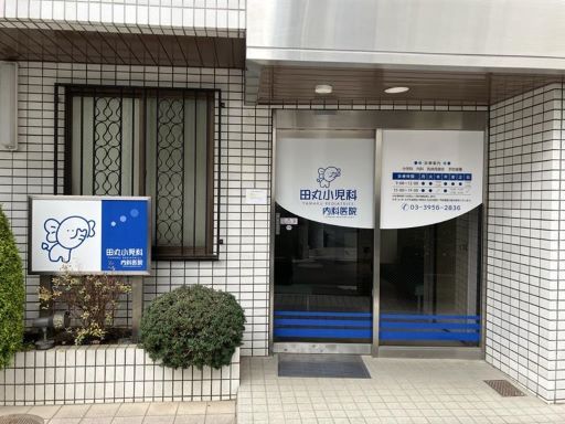 田丸小児科内科医院