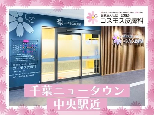 医療法人社団　武和会　コスモス皮膚科