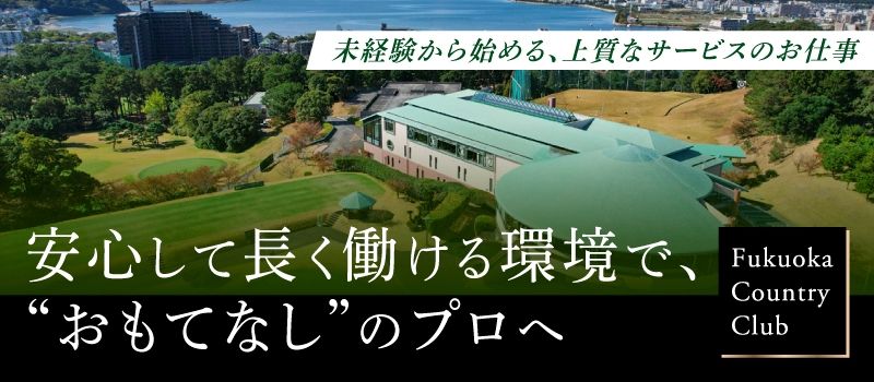 福岡カンツリー倶楽部