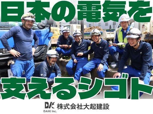 株式会社大起建設