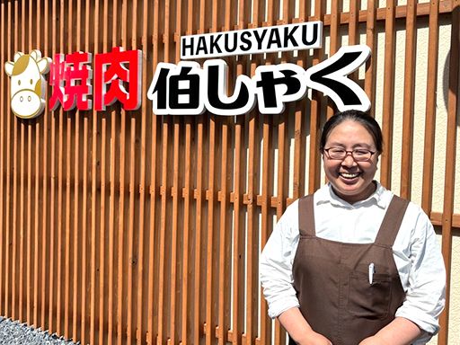 焼き肉伯しゃく　株式会社池延