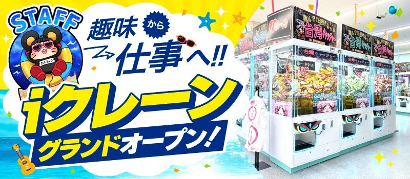 iクレーン龍ケ崎店（旧　おたちゅう龍ケ崎店）
