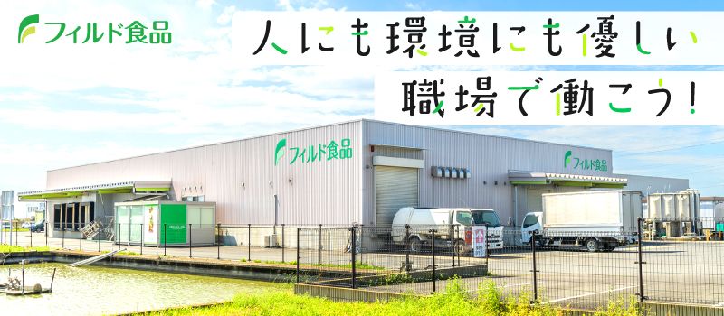 株式会社　フィルド食品