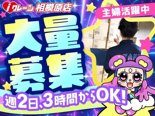 iクレーン 相模原店