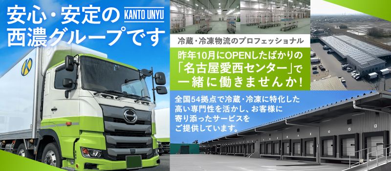 関東運輸株式会社　（西濃グループ）