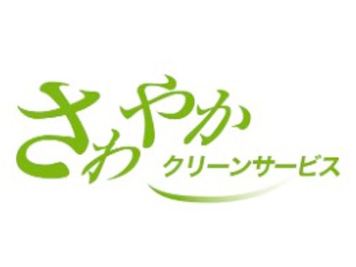 さわやかクリーンサービス株式会社