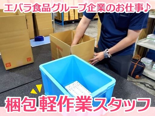 株式会社 エバラ物流　宇都宮物流センター