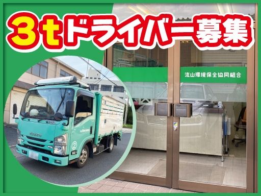 流山環境保全協同組合