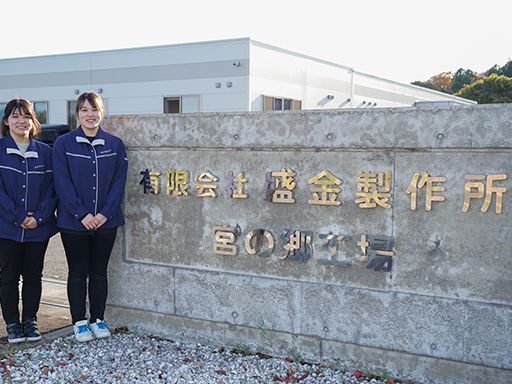 有限会社盛金製作所