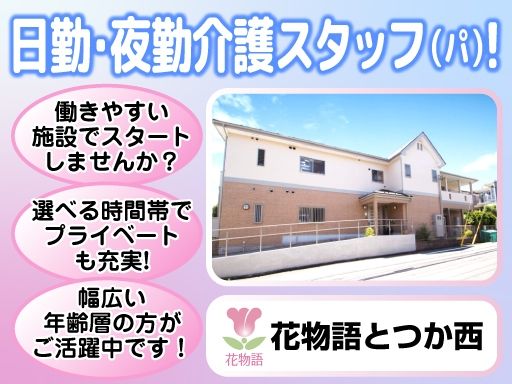 株式会社 日本アメニティライフ協会　花物語とつか西